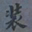 翁方纲装书法图片