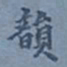 翁方纲韵书法图片