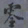 翁方纲零书法图片