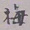 吴梅梅书法图片