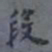 翁方纲段书法图片