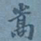翁方纲嵩书法图片