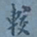 翁方纲较书法图片