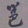 王同愈邕书法图片