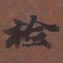 潘祖荫检书法图片