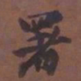 潘祖荫署书法图片