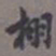 王同愈栩书法图片