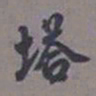 王同愈塔书法图片