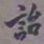 王同愈诒书法图片