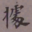 成亲王据书法图片