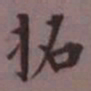 成亲王拓书法图片