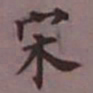 成亲王宋书法图片