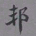 邓邦述邦书法图片