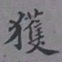 邓邦述获书法图片