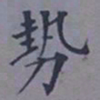 成亲王势书法图片
