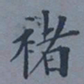 成亲王褚书法图片