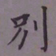 成亲王别书法图片