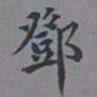 邓邦述邓书法图片