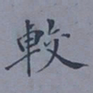 成亲王较书法图片