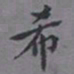 邓邦述希书法图片