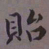 荣郡王贻书法图片