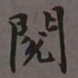 荣郡王阅书法图片