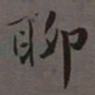 荣郡王聊书法图片