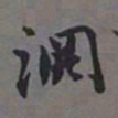 荣郡王渊书法图片