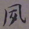 荣郡王夙书法图片