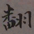 荣郡王翻书法图片