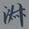 荣郡王淑书法图片