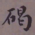 荣郡王碣书法图片