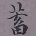 荣郡王蓄书法图片