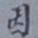 张即之㫗书法图片