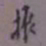 颜真卿化书法图片