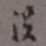 罗振玉没书法图片