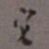 罗振玉它书法图片