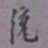 罗振玉统书法图片