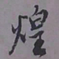 王同愈煌书法图片