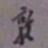 罗振玉敦书法图片