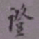 罗振玉证书法图片