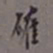 罗振玉确书法图片