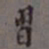罗振玉习书法图片
