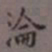 罗振玉沦书法图片