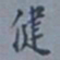 罗振玉健书法图片