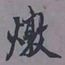 王同愈燉书法图片