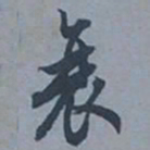 王同愈衰书法图片