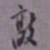 罗振玉敦书法图片