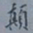 罗振玉颠书法图片