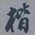 王同愈楷书法图片